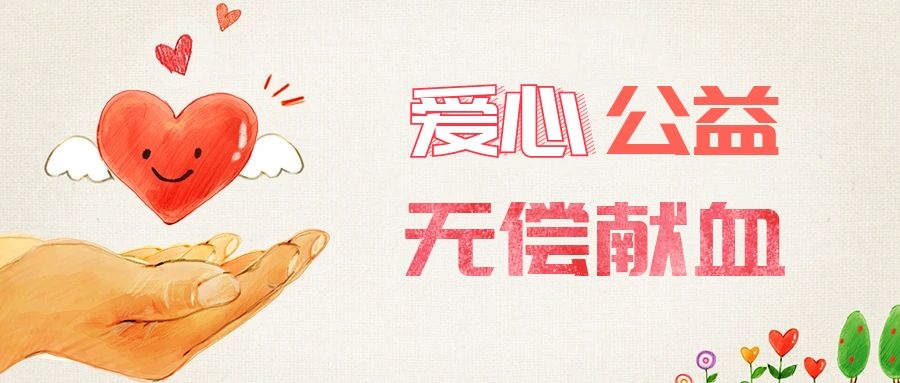 爱心献血，传递生命之爱 
