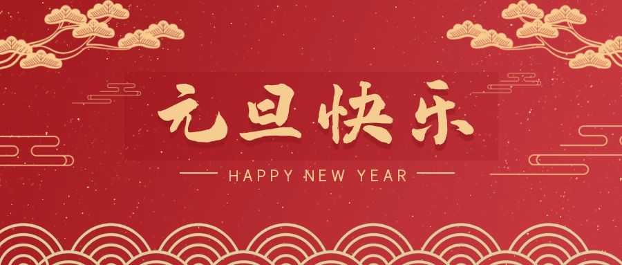 2024，元旦快乐！ 