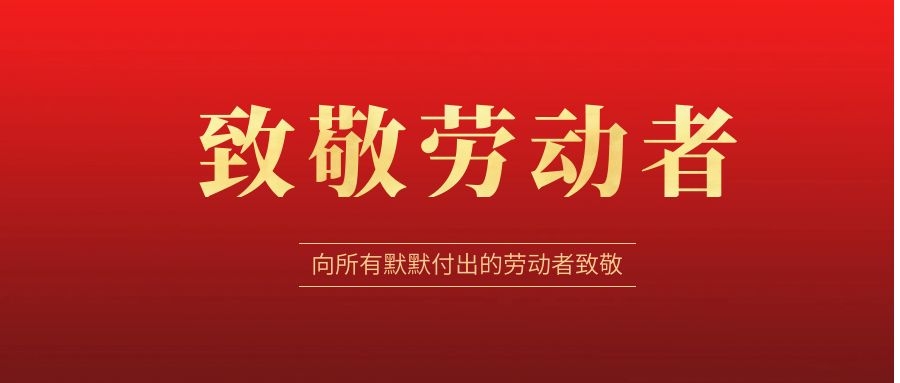 致敬劳动者，感恩同行！ 