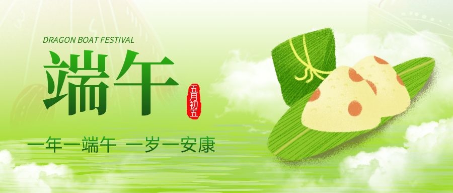 端午安康，共庆佳节！