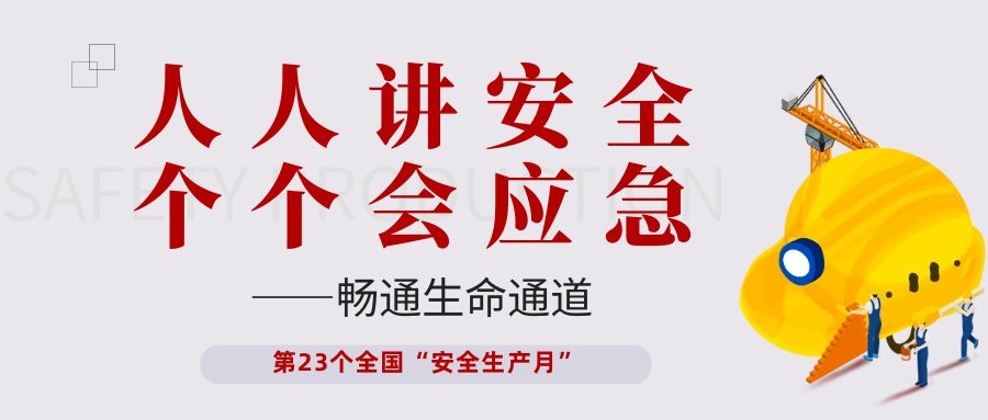【安全生产月】新濠娱乐官网电子开展“人人讲安全、个个会应急——畅通生命通道”主题活动