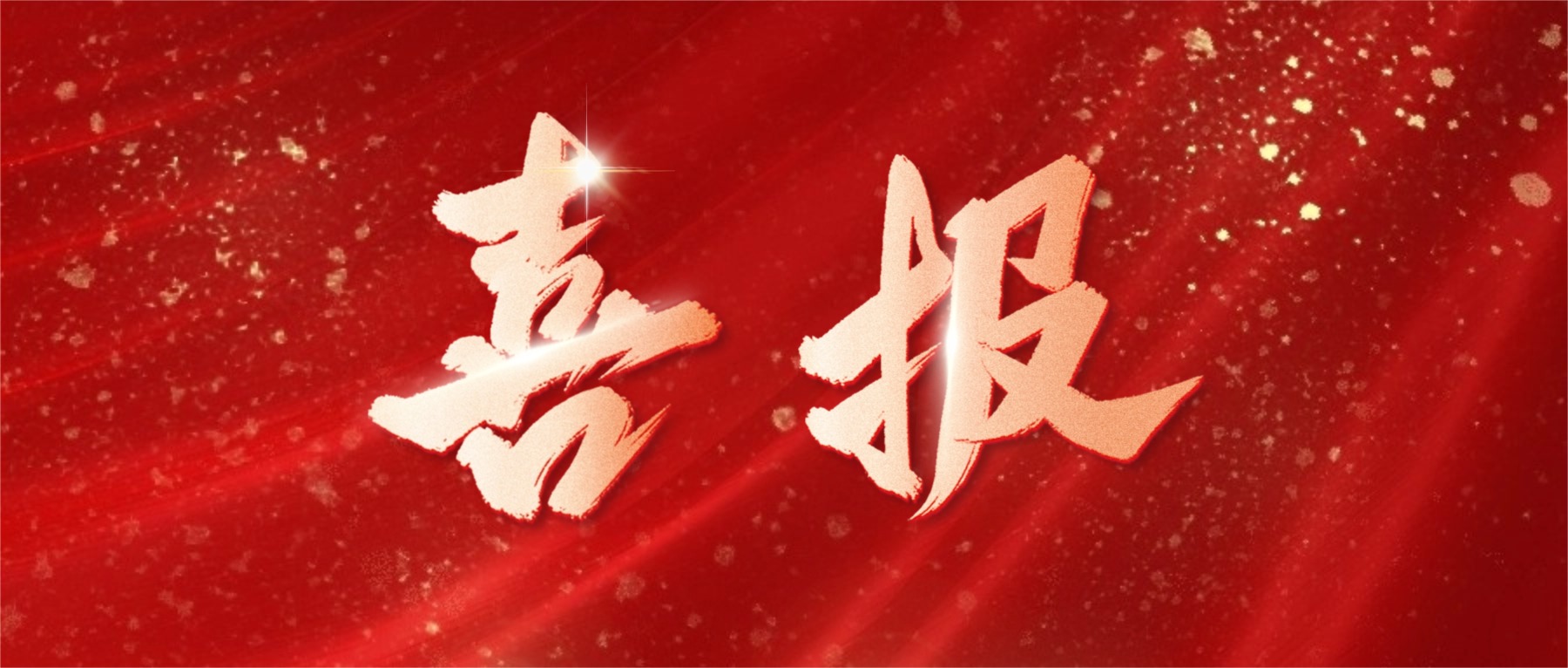 喜报！新濠娱乐官网电子荣登广东省省级制造业单项冠军榜单